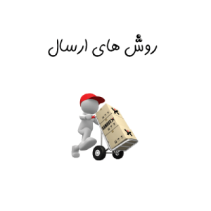 روش های ارسال