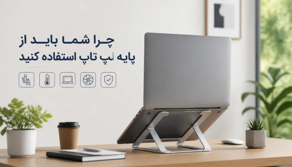 چرا شما باید از پایه لپ تاپ استفاده کنید