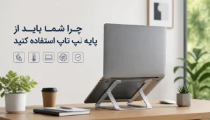در اینجا ده دلیل وجود دارد که چرا شما باید از پایه لپ تاپ استفاده کنید!