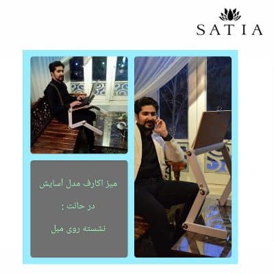 میز لپ تاپ، تحریر و مطالعه اکارف