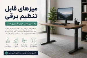 میز قابل تنظیم برقی چیست؟ مزایا، معایب، ارتفاع مناسب و راهنمای خرید