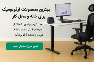 آینده‌ای راحت‌تر با محصولات ارگونومیک