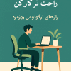 راحت‌تر کار کن رازهای ارگونومی روزمره