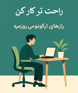 راحت‌تر کار کن رازهای ارگونومی روزمره