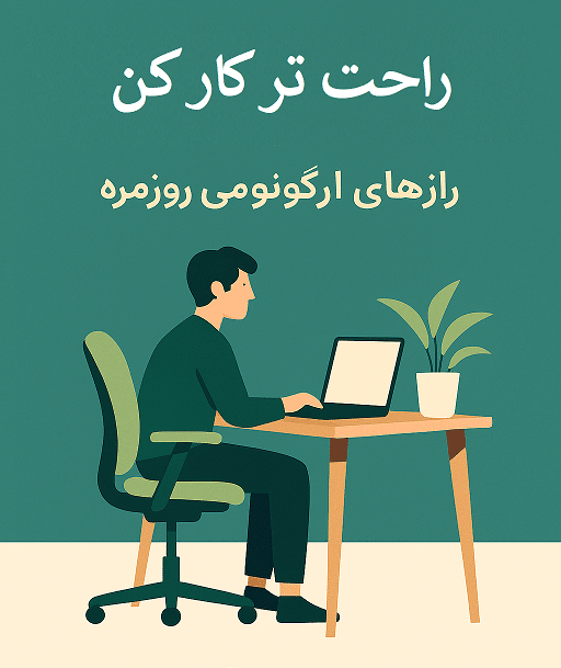 راحت‌تر کار کن رازهای ارگونومی روزمره