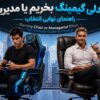 صندلی گیمینگ بخریم یا مدیریتی؟ راهنمای نهایی انتخاب