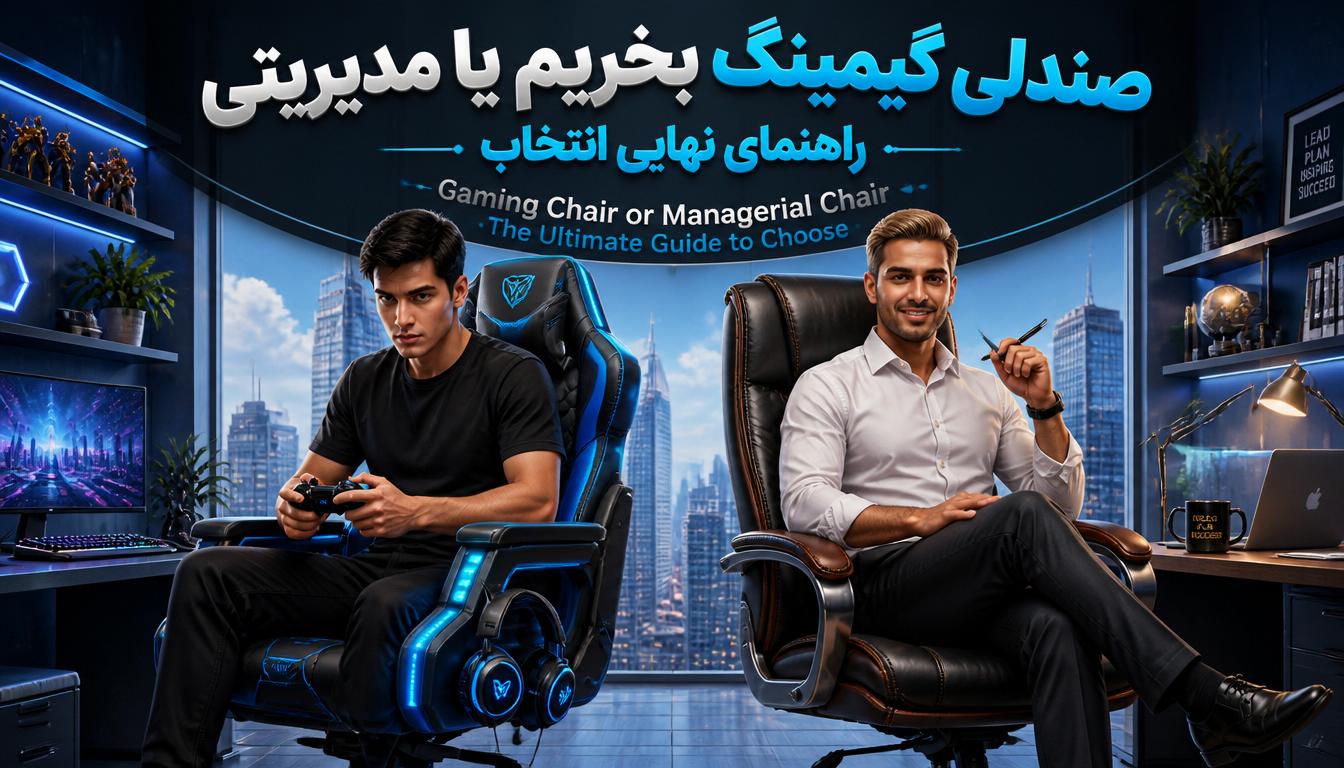 صندلی گیمینگ بخریم یا مدیریتی؟ راهنمای نهایی انتخاب