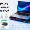 راهنمای جامع خرید زیر لپ‌تاپی فن‌دار و بدون فن؛ مزایا، معایب و بهترین انتخاب برای لپ‌تاپ شما
