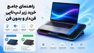 راهنمای جامع خرید زیر لپ‌تاپی فن‌دار و بدون فن؛ مزایا، معایب و بهترین انتخاب برای لپ‌تاپ شما