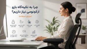 چرا به تکیه‌گاه بازو نیاز داریم؟ (مزایای استفاده)