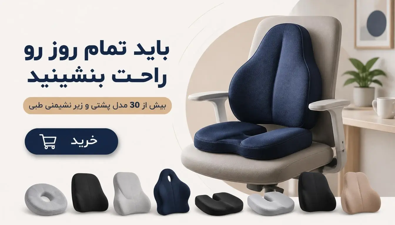 بیش از 30 مدل پشتی طبی