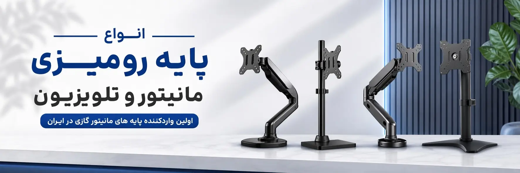 پایه رومیزی مانیتور