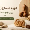 انواع ماساژور چوبی برای رفع خستگی؛ راهنمای خرید با ضمانت اصالت کالا