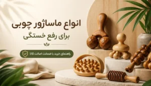 انواع ماساژور چوبی برای رفع خستگی؛ راهنمای خرید با ضمانت اصالت کالا