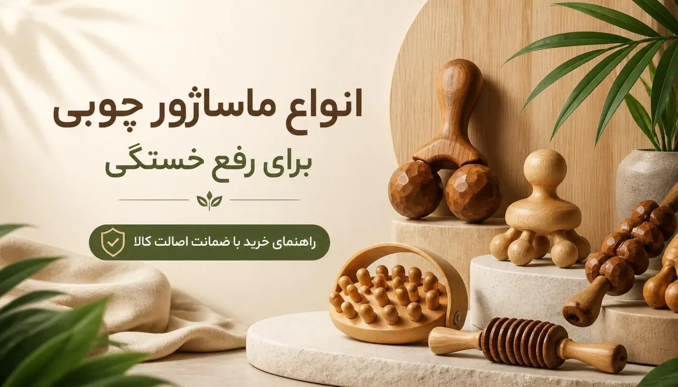 انواع ماساژور چوبی برای رفع خستگی