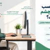 فاصله مناسب مانیتور از چشم چقدر است؟