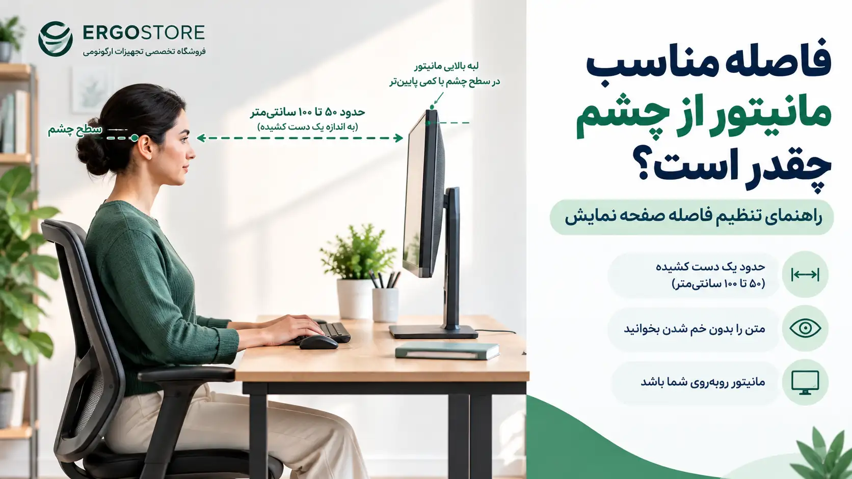 فاصله مناسب مانیتور از چشم چقدر است؟